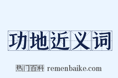 功地近义词是什么意思的图片